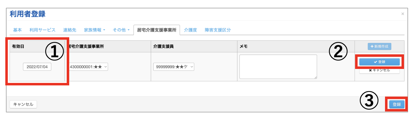 居宅有効日設定